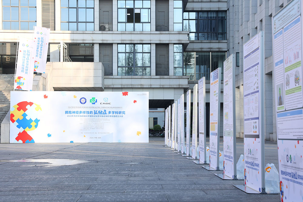 2024年天府孤独症脑科学国际论坛暨孤独症脑影像联盟成立大会